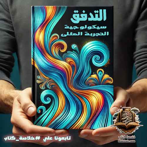 كتاب التدفق