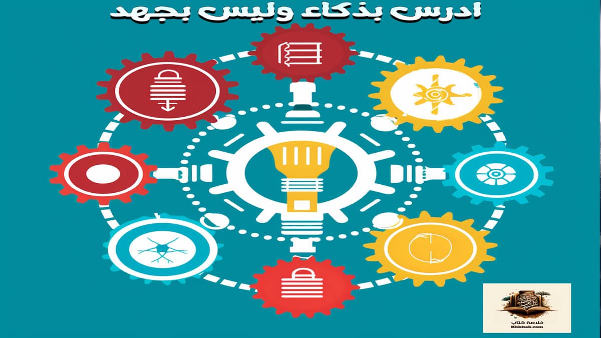 ادرس بذكاء وليس بجهد: دليل النجاح الأكاديمي بطرق ذكية ومبتكرة