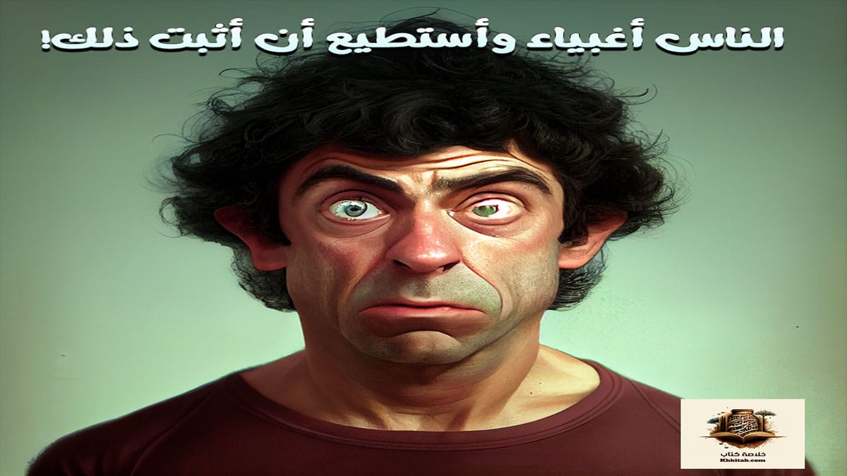 كتاب الناس أغبياء وأستطيع أن أثبت ذلك! – كيف نتجنب الأخطاء الشائعة ونتخذ قرارات أكثر حكمة
