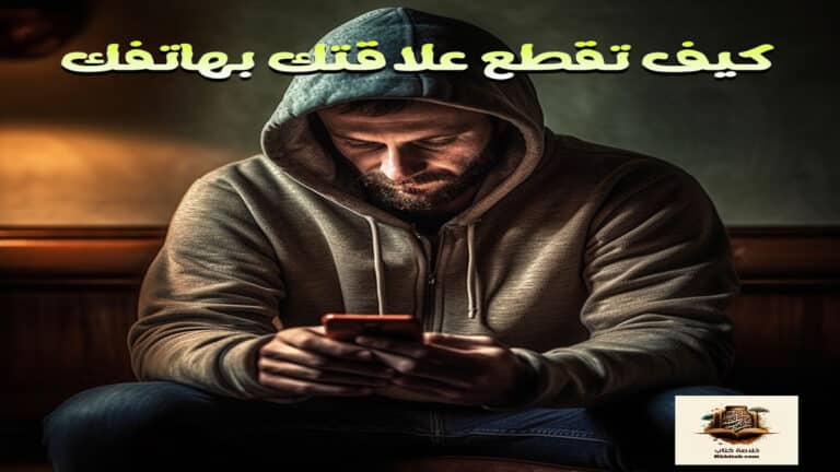 كيف تقطع علاقتك بهاتفك