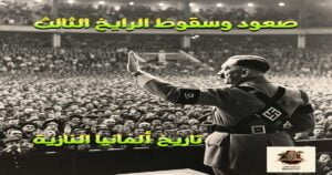 صعود وسقوط الرايخ الثالث: العبر والدروس من تاريخ ألمانيا النازية 5 صعود وسقوط الرايخ الثالث