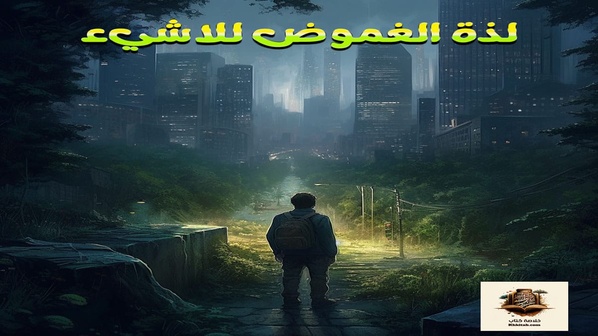 ملخص كتاب لذة الغموض للاشيء-معتز عرفان