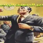 مدير الدقيقة الواحدة