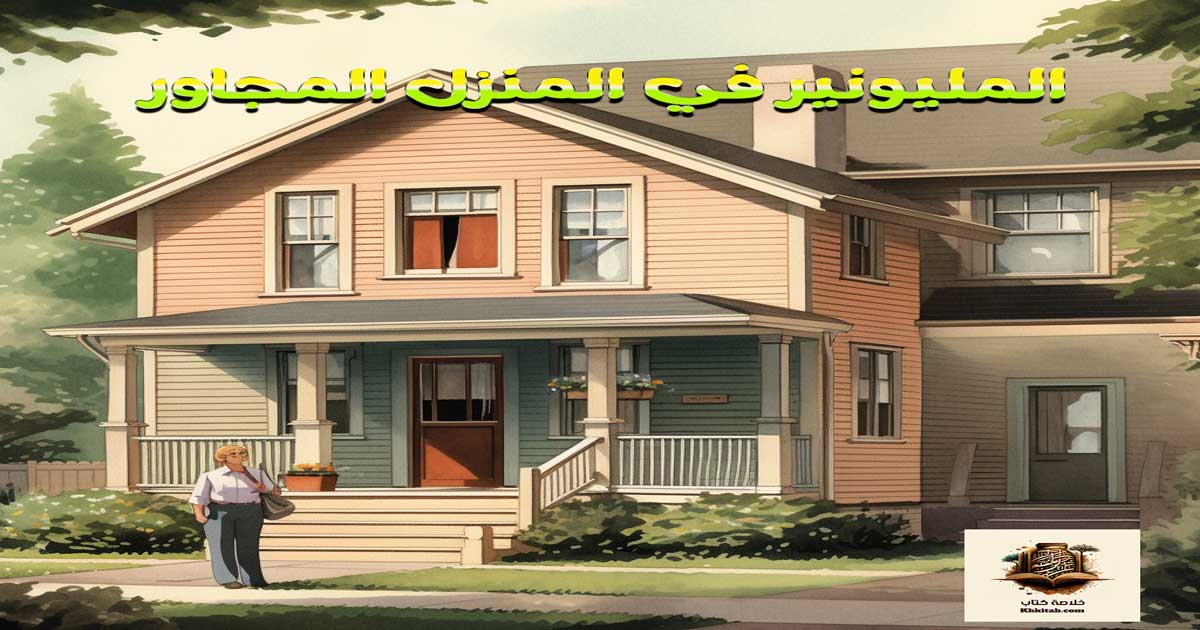 المليونير في المنزل المجاور: رحلة استكشاف لأسرار الثراء والنجاح