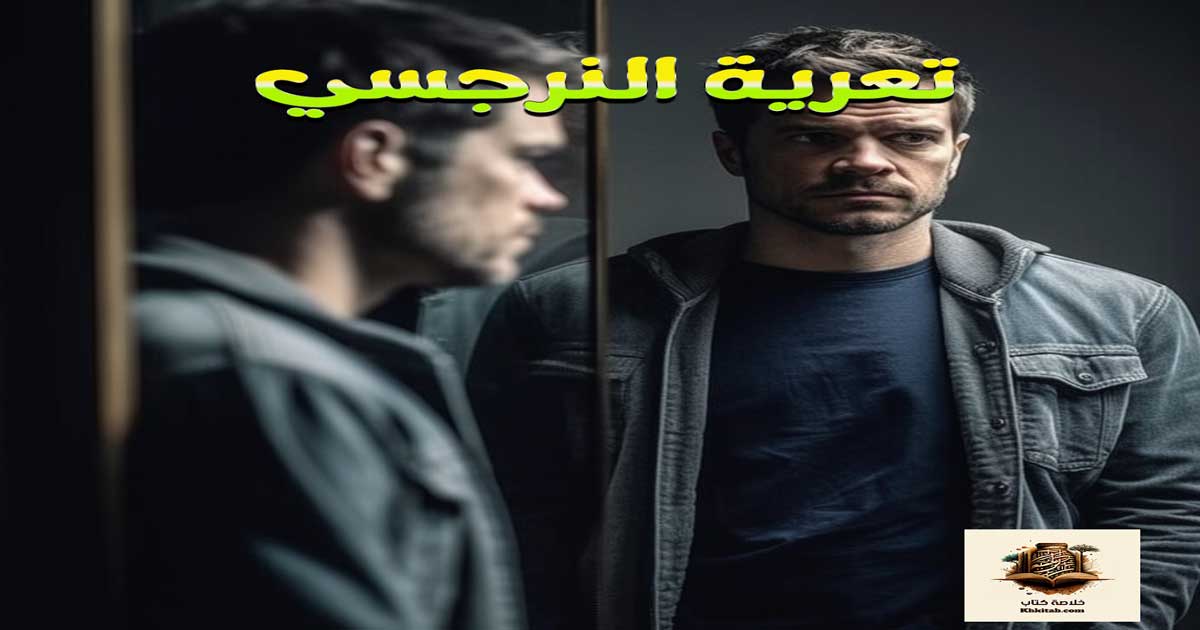 تعرية النرجسي: استراتيجيات فعّالة للتعايش والديمومة مع النرجسيين