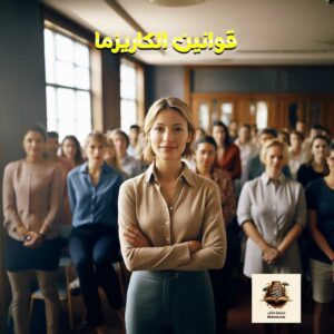 قوانين الكاريزما