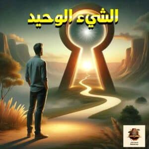 الشيء الوحيد