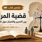 ملخص كتاب قضية المرأة بين التحرير والتمركز حول الأنثى | عبد الوهاب المسيري