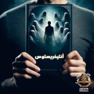 أنتيخريستوس: رواية مثيرة تجمع بين الخيال والتاريخ 5 أنتيخريستوس