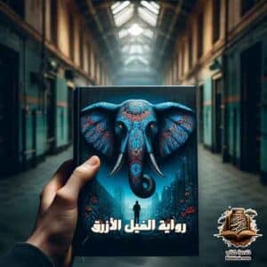 رواية الفيل الأزرق: قصة مشوقة تأسر العقول وتبعث الإلهام 6 رواية الفيل الأزرق