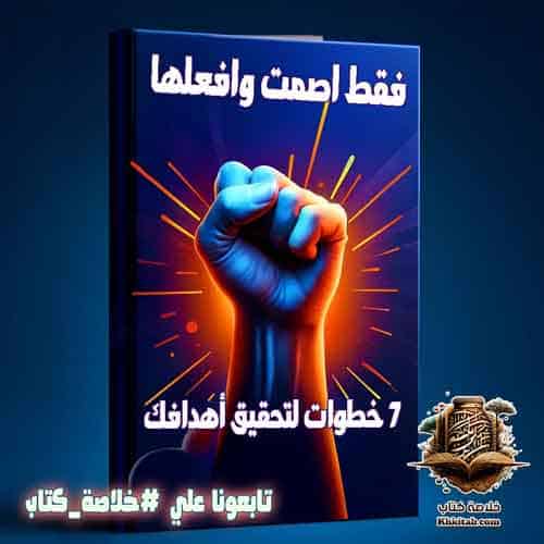 فقط اصمت وافعلها: خطوات بسيطة لتحقيق أهدافك - خلاصة كتاب