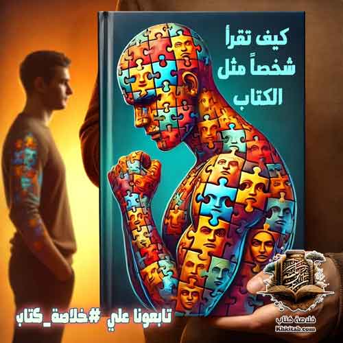 ملخص كتاب كيف تقرأ شخصاً مثل الكتاب : ملاحظة لغة الجسد من أجل معرفة ما يفكر فيه الناس