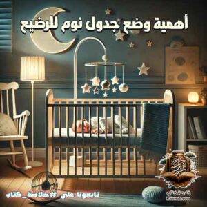 جدول نوم الرضيع: نصائح لتنظيم نوم الأطفال 4 جدول نوم الرضيع