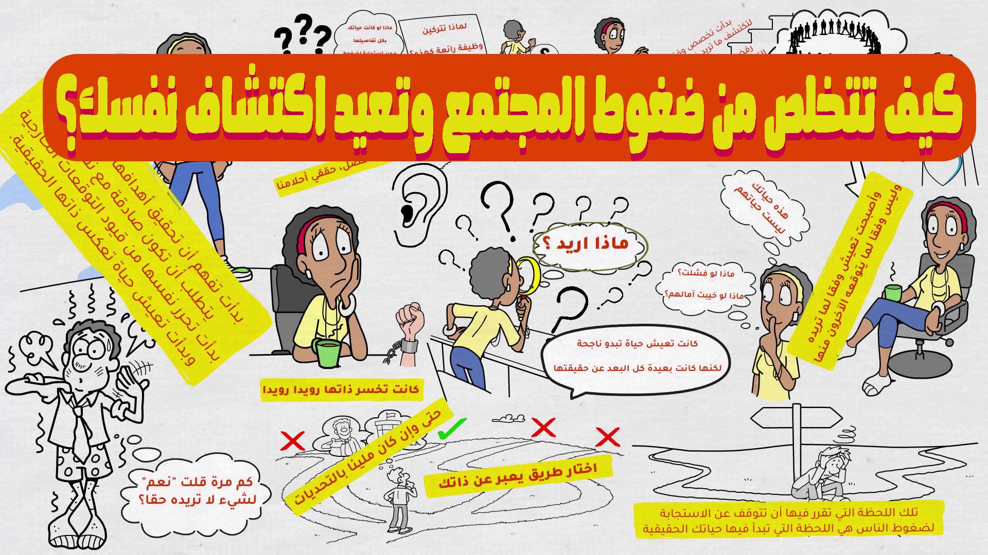 كيف تتخلص من ضغوط المجتمع وتعيد اكتشاف نفسك؟