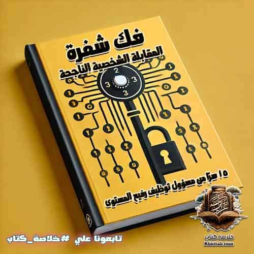 فك شفرة المقابلة الشخصية الناجحة: 15 سرًا من مسؤول توظيف رفيع المستوى