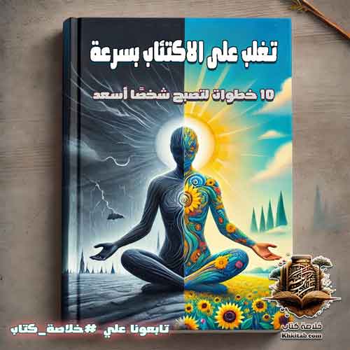 استراتيجيات فعّالة للتغلب على القلق والاكتئاب في الحياة اليومية استراتيجيات فعّالة للتغلب على القلق والاكتئاب في الحياة اليومية - تأثير التغذية والنوم على القلق والاكتئاب