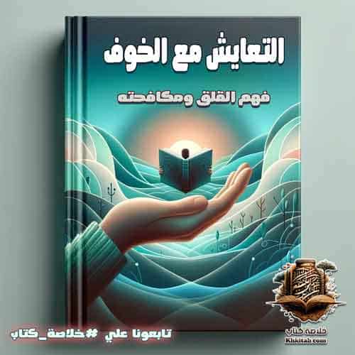 ملخص كتاب التعايش مع الخوف: فهم القلق ومكافحته