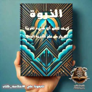 ملخص كتاب الذروة: كيف تتقن أي شيء تقريبًا 21 الذروة