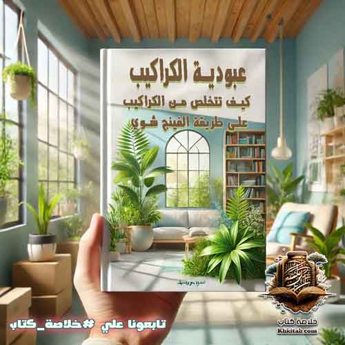 ملخص كتاب عبودية الكراكيب: كيف تتخلص من الكراكيب على طريقة الفينج شوي