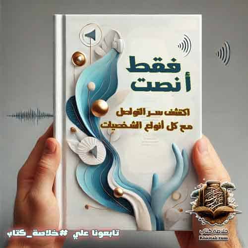 ملخص كتاب فقط أنصت: اكتشف سر التواصل مع كل أنواع الشخصيات