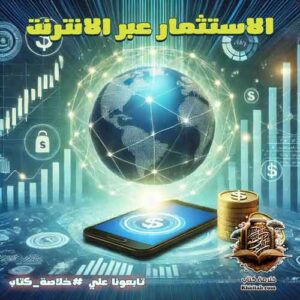 استثمار المال عبر الإنترنت للمبتدئين: أفضل الطرق الآمنة والمخاطر قبل أن تبدأ 6 استثمار المال عبر الإنترنت: دليل شامل لتحقيق الأرباح