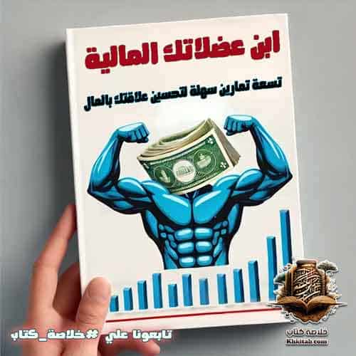 ابن عضلاتك المالية: 9 تمارين قوية لتحسين علاقتك بالمال 2 ابن عضلاتك المالية