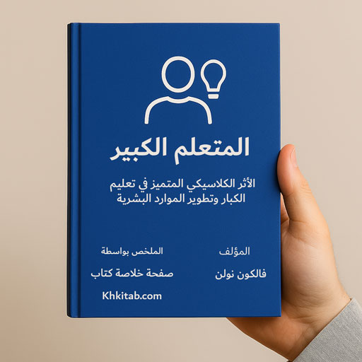 المتعلم الكبير: فهم جديد لتعليم الكبار في عصر الخبرة 1 المتعلم الكبير
