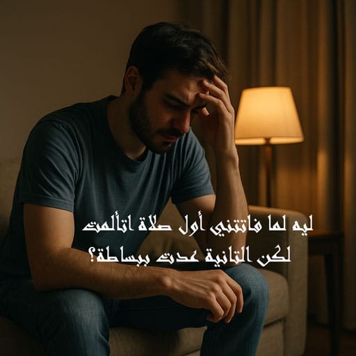 ليه لما فاتتني أول صلاة زعلت ولكن التانية عدت ببساطة؟ 1 ليه لما فاتتني أول صلاة زعلت