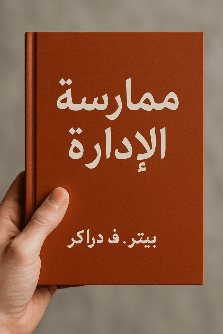 ممارسة الإدارة – مدخل عملي لفهم أسرار النجاح المؤسسي 1 ممارسة الإدارة