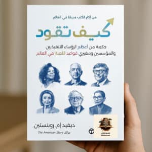 ملخص كتاب كيف تقود : حكمة من أعظم الرؤساء التنفيذين و المؤسسين و مغيري قواعد اللعبة في العالم
