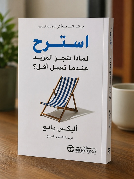 ملخص كتاب استرح: لماذا تنجز المزيد عندما تعمل أقل؟ لأليكس بانج